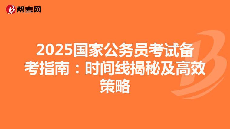 2025国家公务员考试备考指南：时间线揭秘及高效策略