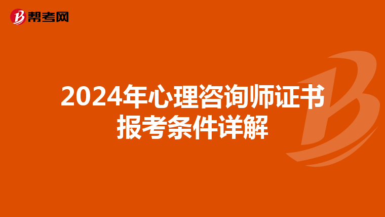2024年心理咨询师证书报考条件详解