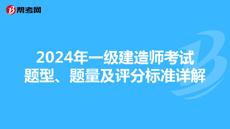 2024年一级建造师考试题型、题量及评分标准详解