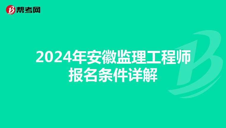 2024年安徽监理工程师报名条件详解