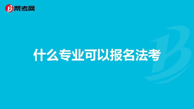 什么专业可以报名法考