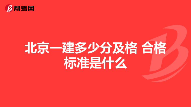 北京一建多少分及格 合格标准是什么
