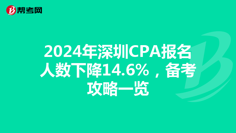 2024年深圳CPA报名人数下降14.6%，备考攻略一览