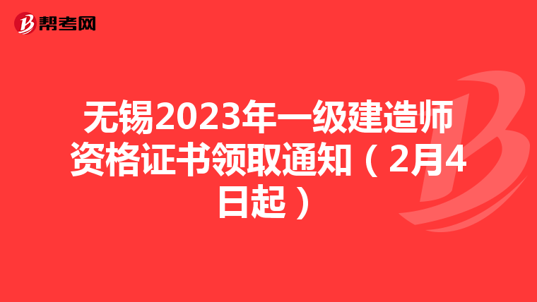 无锡2023年一级建造师资格证书领取通知（2月4日起）