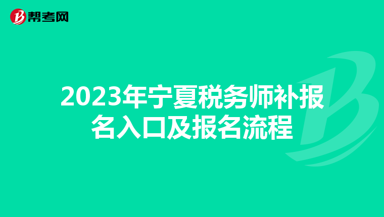 2023年宁夏税务师补报名入口及报名流程