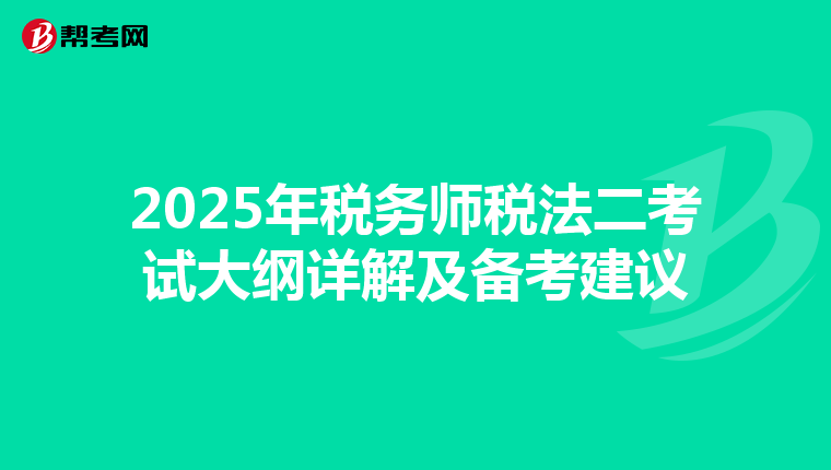 2025年税务师税法二考试大纲详解及备考建议