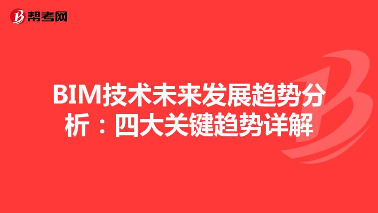 BIM技术未来发展趋势分析：四大关键趋势详解