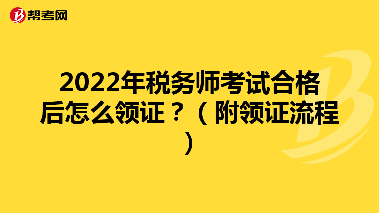 2022年税务师考试合格后怎么领证?(附领证流程)