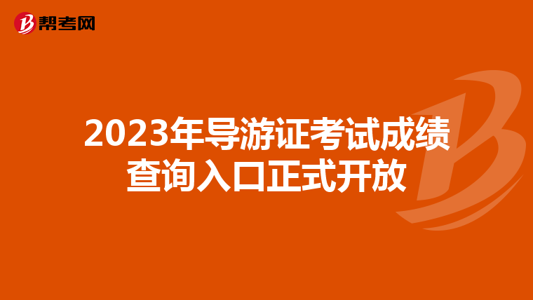 2023年导游证考试成绩查询入口正式开放