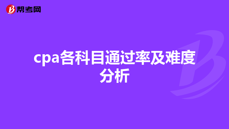 cpa各科目通过率及难度分析