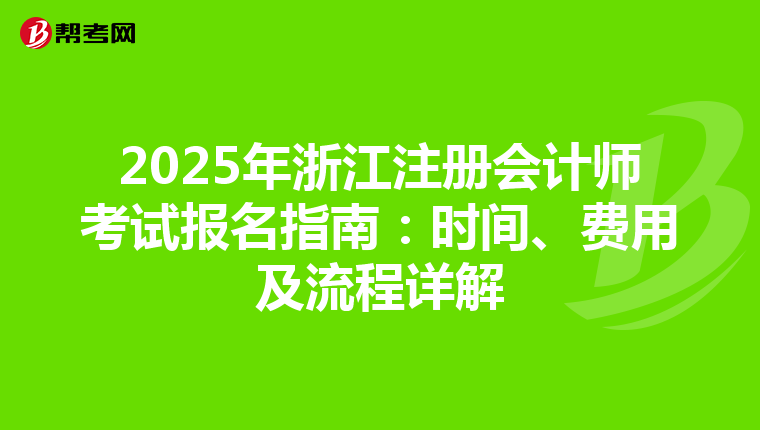 2025年浙江注冊會計師考試報名指南：時間、費用及流程詳解