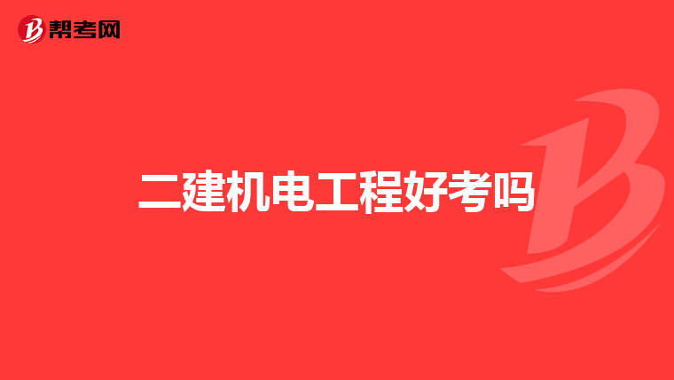 二建机电工程好考吗