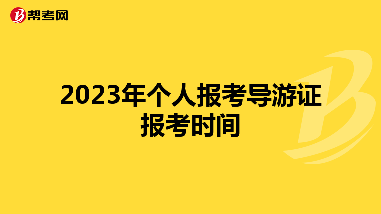 2023年个人报考导游证报考时间