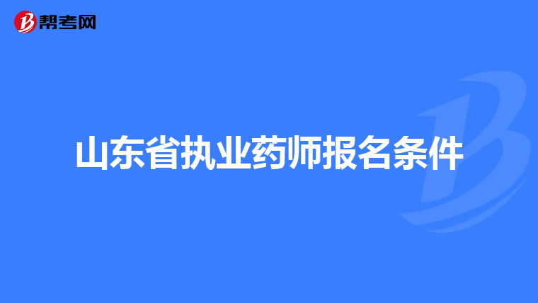 山东省执业药师报名条件