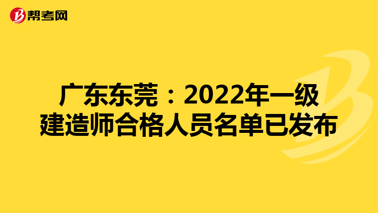 广东东莞：2022年一级建造师合格人员名单已发布