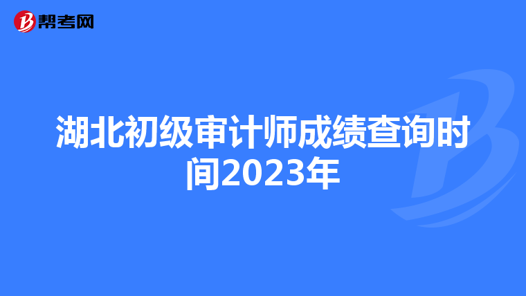 湖北初级审计师成绩查询时间2023年