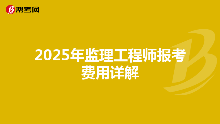 2025年监理工程师报考费用详解