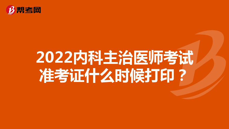 2022内科主治医师考试准考证什么时候打印？