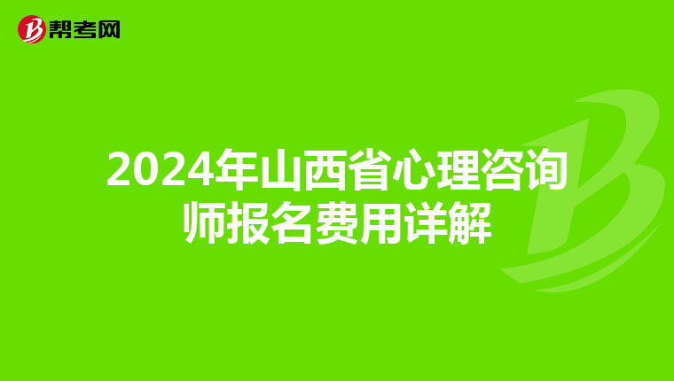2024年山西省心理咨询师报名费用详解