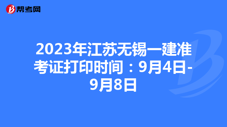 2023年江苏无锡一建准考证打印时间：9月4日-9月8日