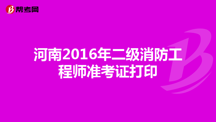 河南2016年二级消防工程师准考证打印