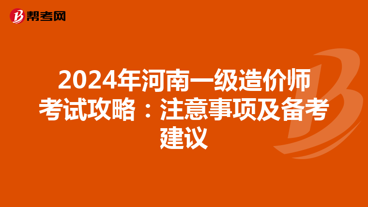 2024年河南一级造价师考试攻略：注意事项及备考建议