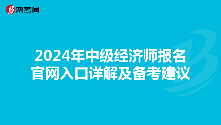 2024年中级经济师报名官网入口详解及备考建议