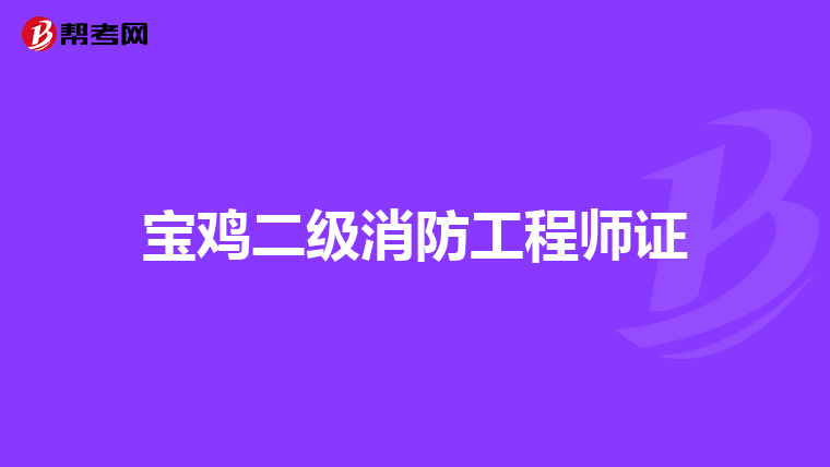 宝鸡二级消防工程师证