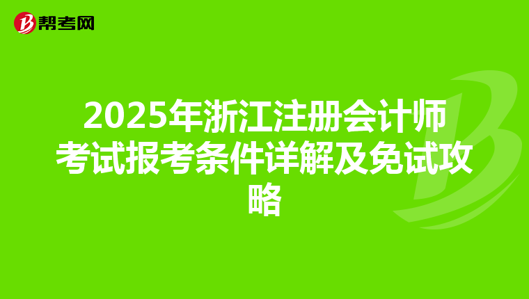 2025年浙江注冊會計師考試報考條件詳解及免試攻略