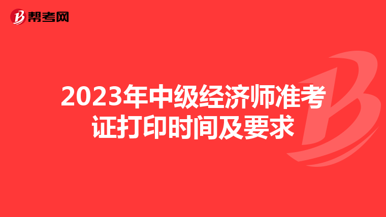2023年中级经济师准考证打印时间及要求