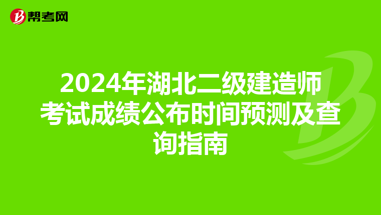 2024年湖北二级建造师考试成绩公布时间预测及查询指南