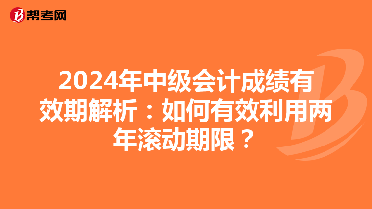 2024年中級會計成績有效期解析：如何有效利用兩年滾動期限？
