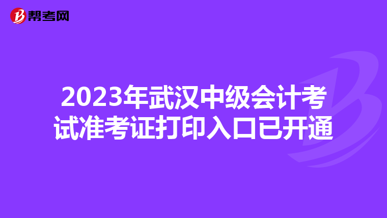 2023年武汉中级会计考试准考证打印入口已开通