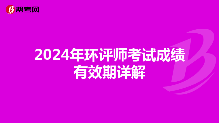 2024年环评师考试成绩有效期详解