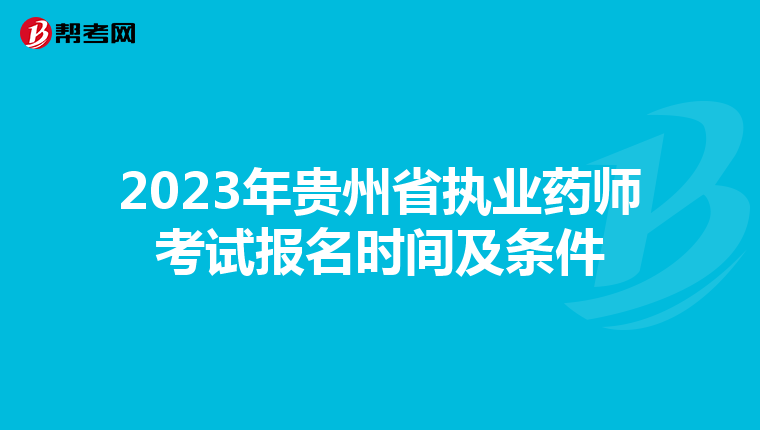 2023年贵州省执业药师考试报名时间及条件