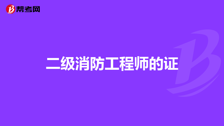 二级消防工程师的证