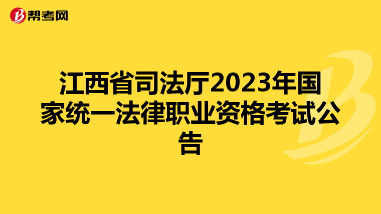 江西省司法厅2023年国家统一法律职业资格考试公告