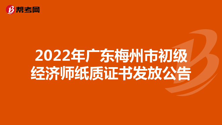 2022年广东梅州市初级经济师纸质证书发放公告