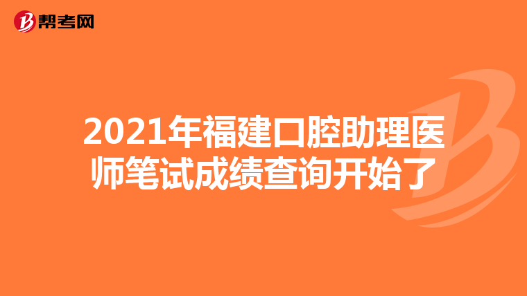 2021年福建口腔助理医师笔试成绩查询开始了