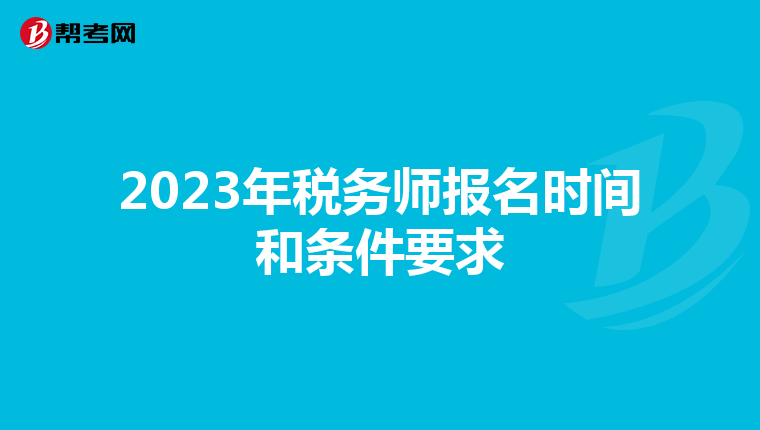 2023年税务师报名时间和条件要求