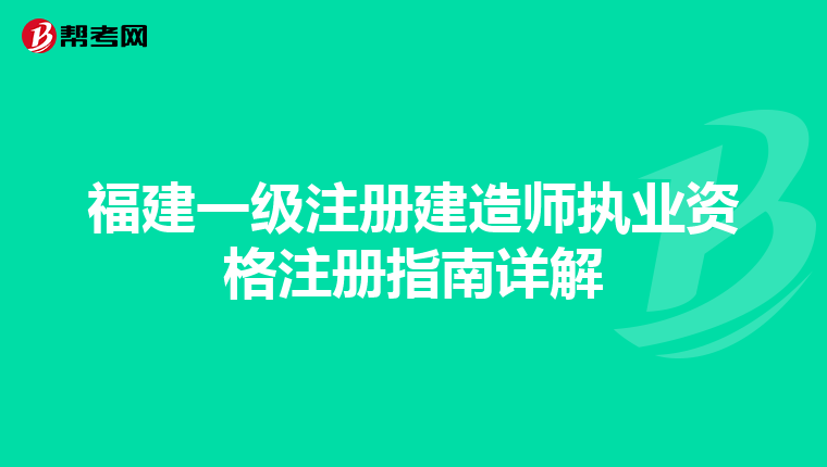 福建一級注冊建造師執(zhí)業(yè)資格注冊指南詳解