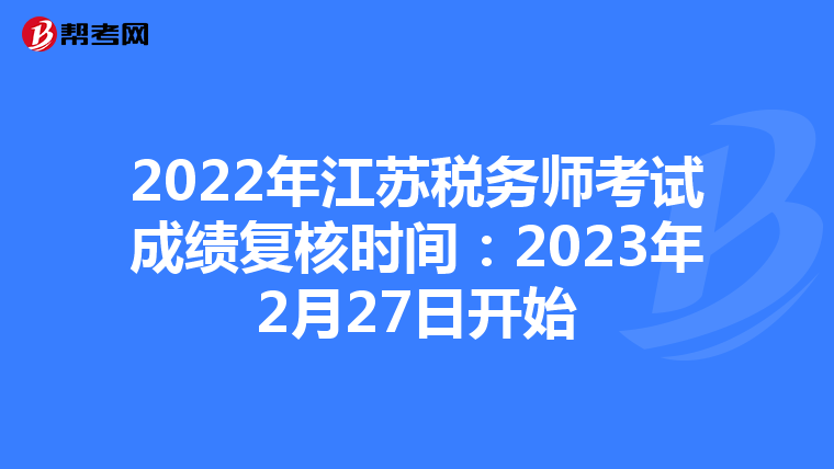 2022年江蘇稅務(wù)師考試成績(jī)復(fù)核時(shí)間:2023年2月27日開始