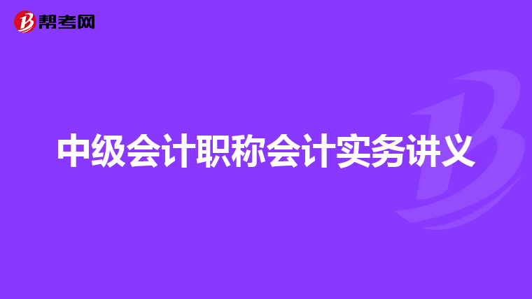 中级会计职称会计实务讲义