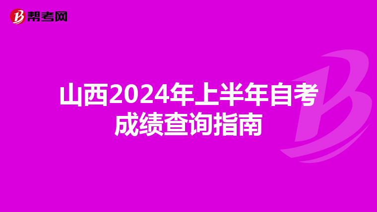 山西2024年上半年自考成绩查询指南