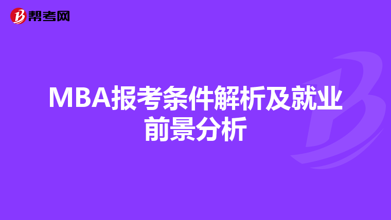 MBA报考条件解析及就业前景分析