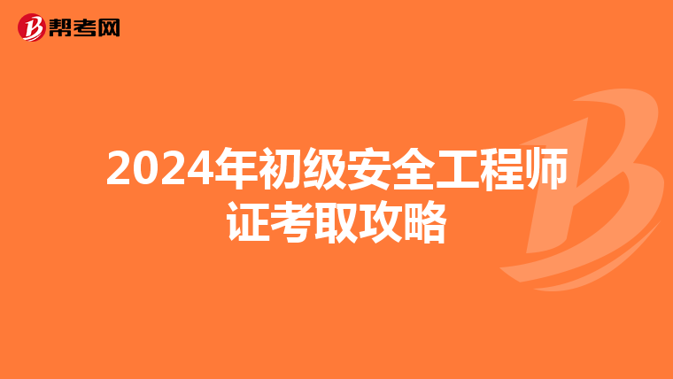 2024年初级安全工程师证考取攻略