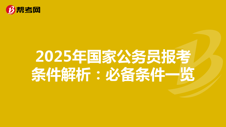 2025年国家公务员报考条件解析：必备条件一览