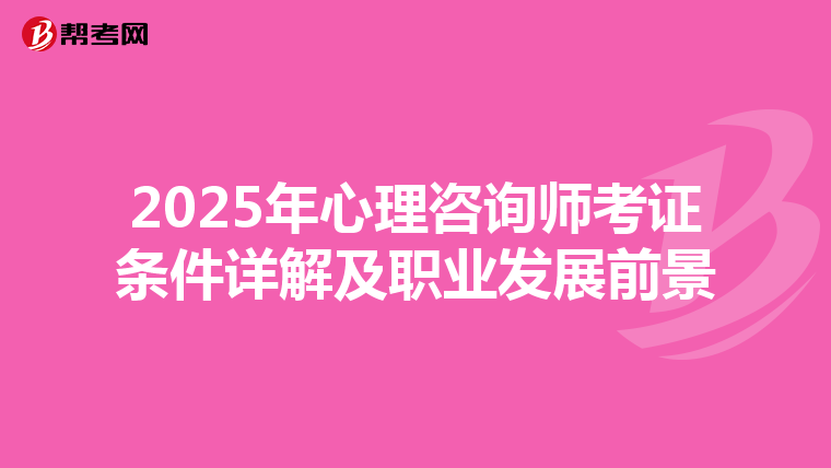 2025年心理咨询师考证条件详解及职业发展前景