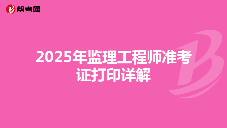 2025年监理工程师准考证打印详解