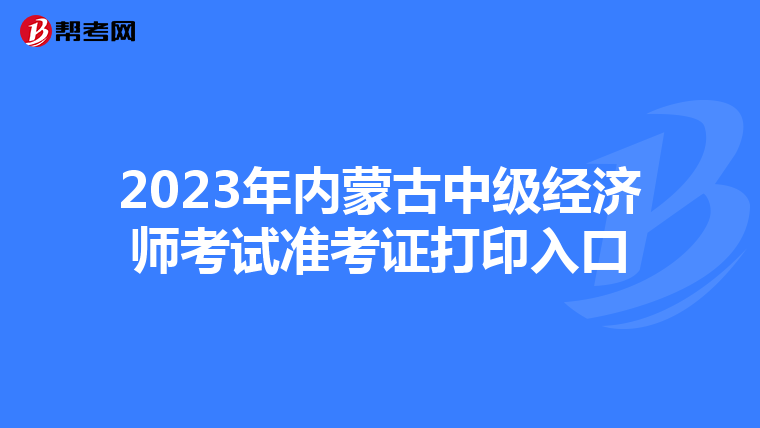 2023年内蒙古中级经济师考试准考证打印入口